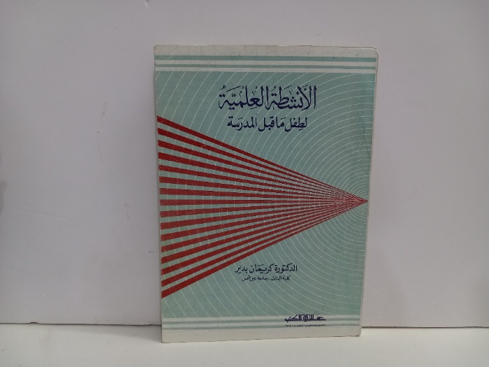 الانشطة العلمية لطفل ماقبل المدرسة 