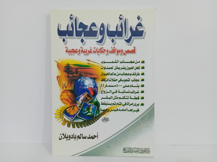 غرائب وعجائب قصص ومواقف وحكايات غريبة وعجيبة