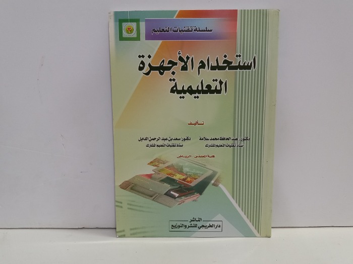 استخدم الاجهزة التعليمية