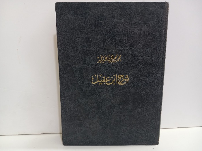 شرح ابن عقيل ج2