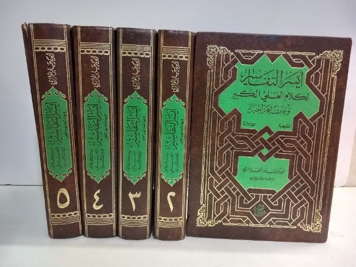 ايسر التفاسير لكلام العلي الكبير ج5/1مكتمل 