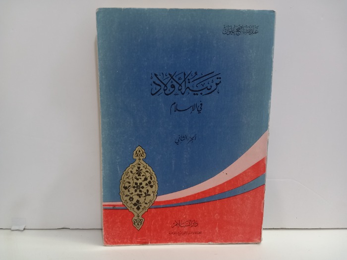 تربية الاولاد في الاسلام ج2