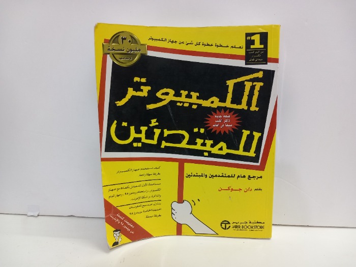 الكمبيوتر للمبتدئين 