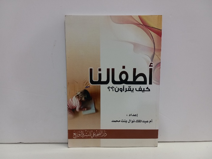 اطفالنا كيف يقرئون