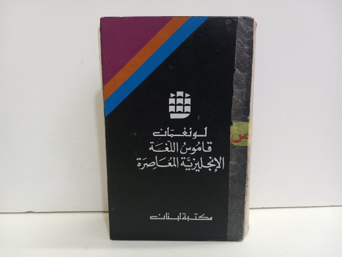 لونغمات قاموس اللغة الانجليزية المعاصرة 