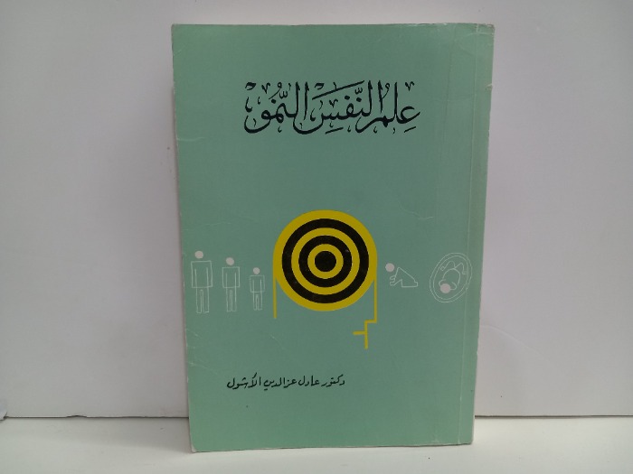 علم النفس النمو