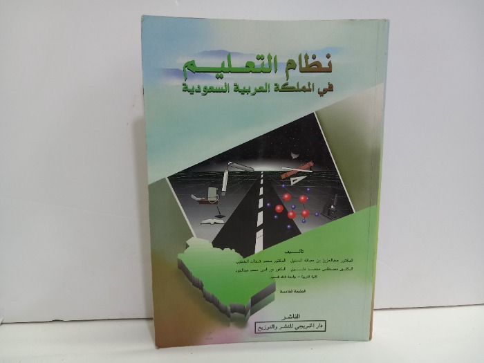 نظام التعليم في المملكة العربية السعودية 