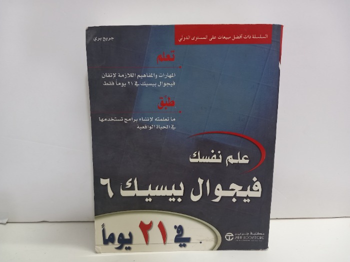علم نفسك فيجوال بيسك في 21 يوما
