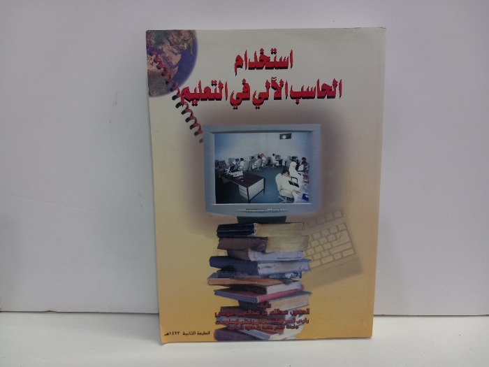 استخدام الحاسب الالي في التعليم