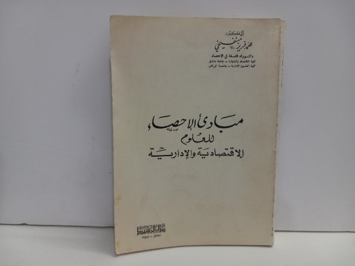 مبادى الاحصاء للعلوم الاقتصادية والادارية