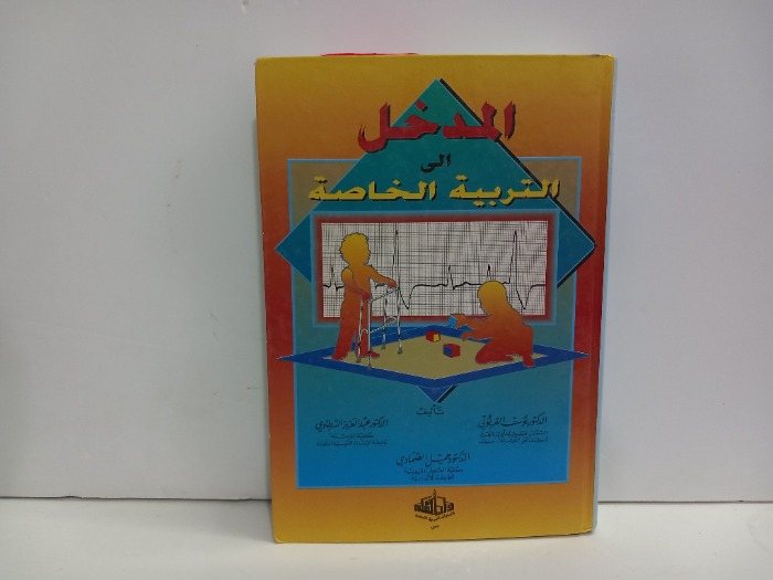 المدخل الى التربية الخاصة 