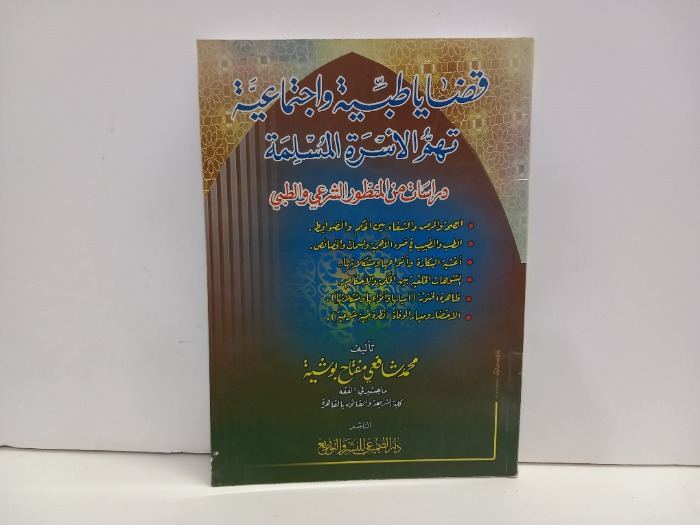 قضايا طبية واجتماعية تهم الاسرة المسلمة