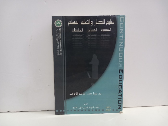 تعليم الكبار والتعليم المستمر