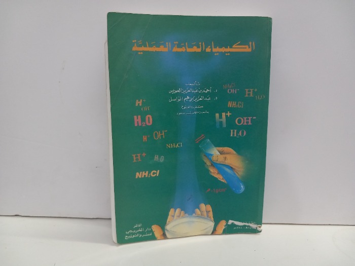 الكيمياء العامة العملية