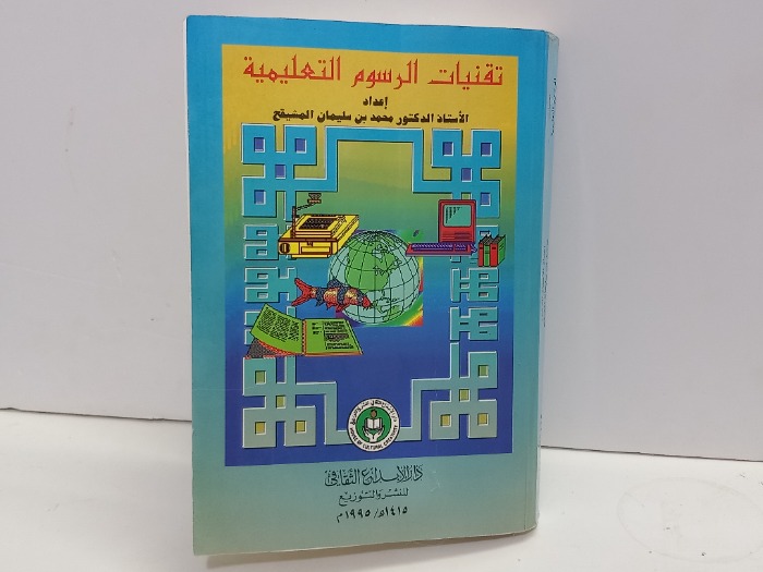 تقنيات الرسوم التعليمية