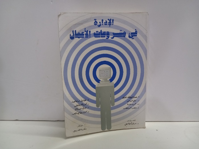 الادارة في مشروعات الاعمال