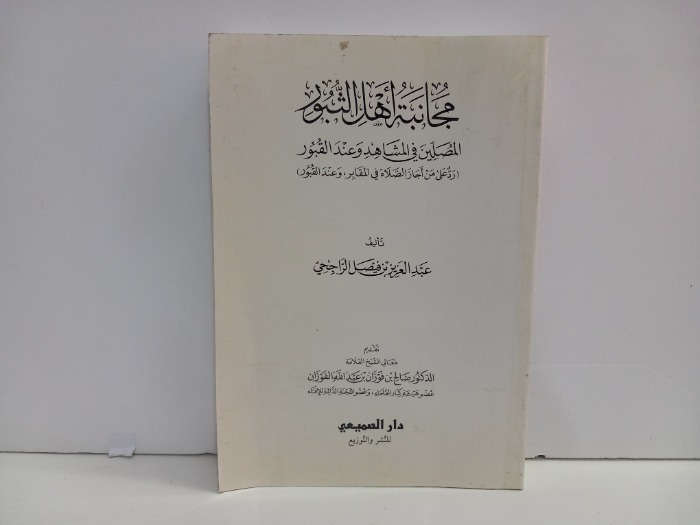 مجانبة اهل الثبور