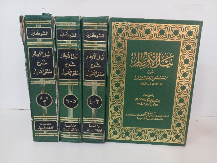 نيل الاوطار شرح منتقى الاخبار ج9/1مكتمل سنة الطباعة 1982م 