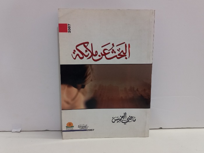 البحث عن ملائكة