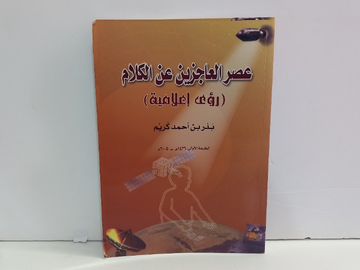 عصر العاجزين عن الكلام