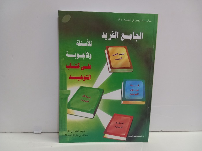 الجامع الفريد للاسئلة والاجوبة على كتاب التوحيد