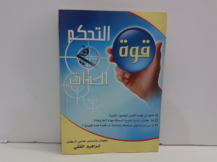 قوة التحكم في الذات