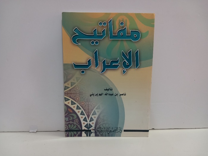 مفاتيح الاعراب