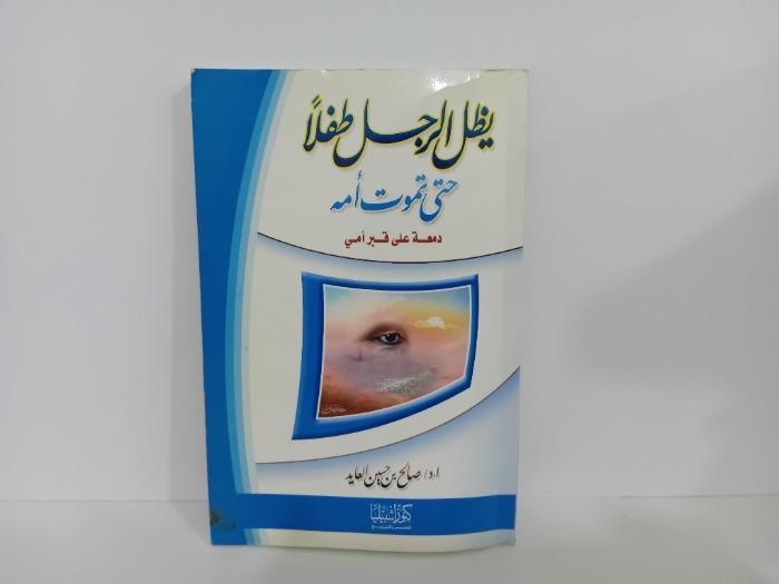 يظل الرجل طفلا حتى تموت امه