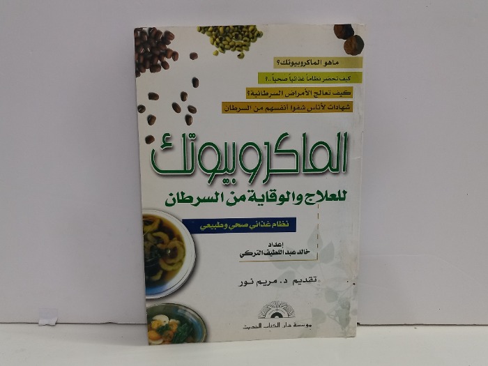 الماكروبيوتك للعلاج والوقاية من السرطان