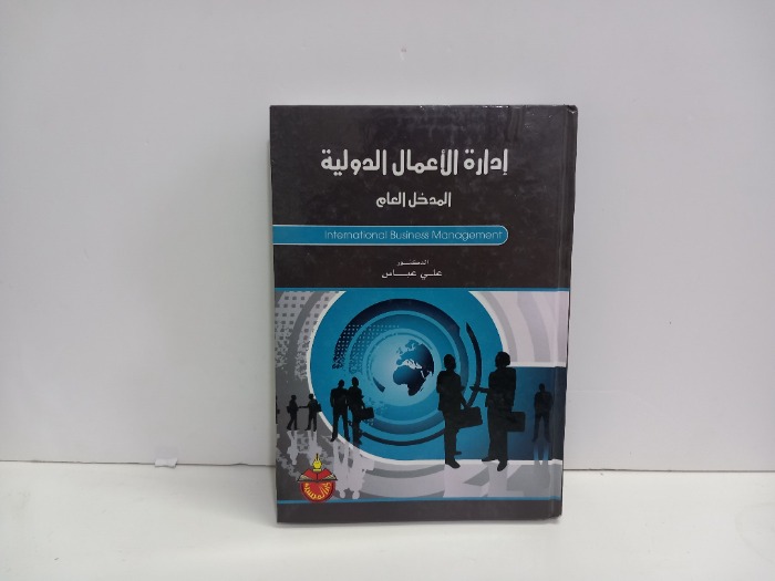 ادارة الاعمال الدولية المدخل العام