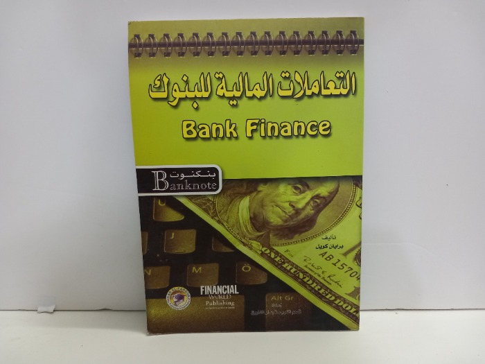 التعاملات المالية