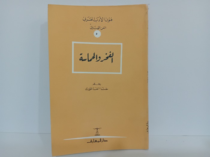 الفخر والحماسة