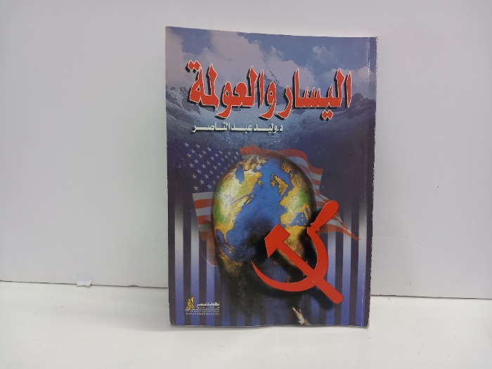 اليسار والعولمة