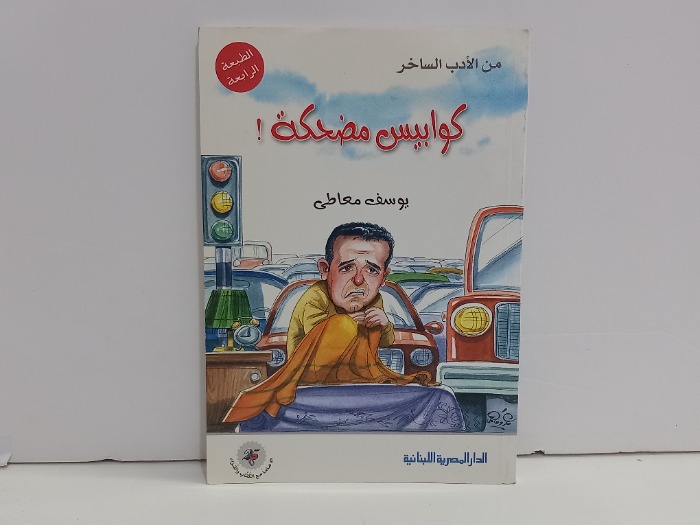 كوابيس مضحكة