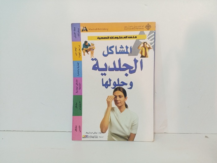 المشاكل الجلدية وحلولها