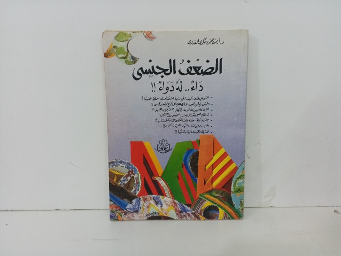 الضعف الجنسي