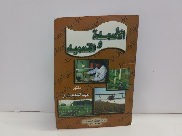 الاسمدة والتسميد