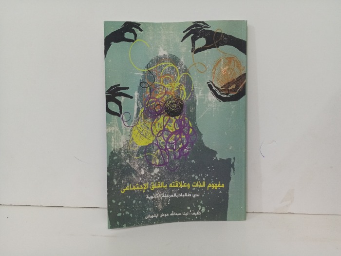 مفهوم الذات وعلاقته بالقلق الاجتماعي