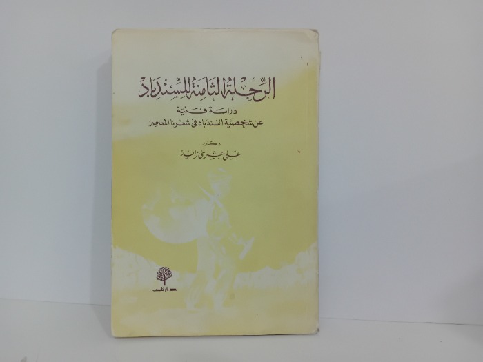 الرحلة الثامنة الثامنة للسندباد