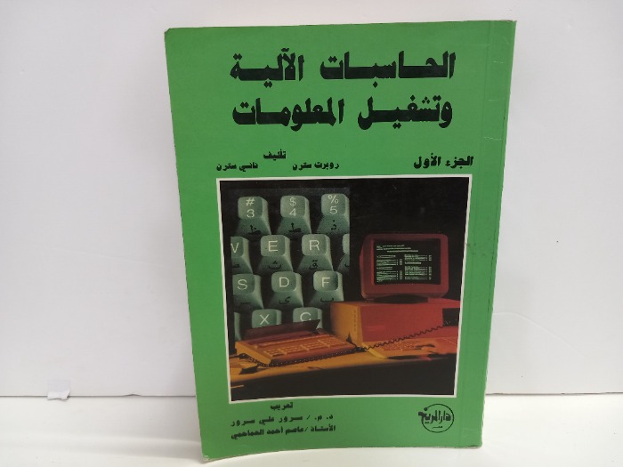 الحاسب الالية وتشغيل المعلومات ج1