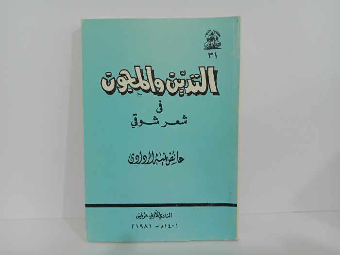 التدين والمجنون في شعر شوقي