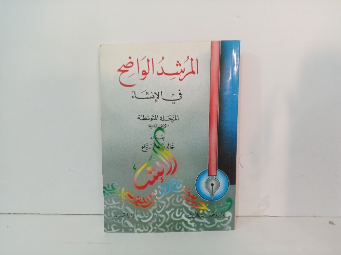 المرشد الواضح في الانشاء