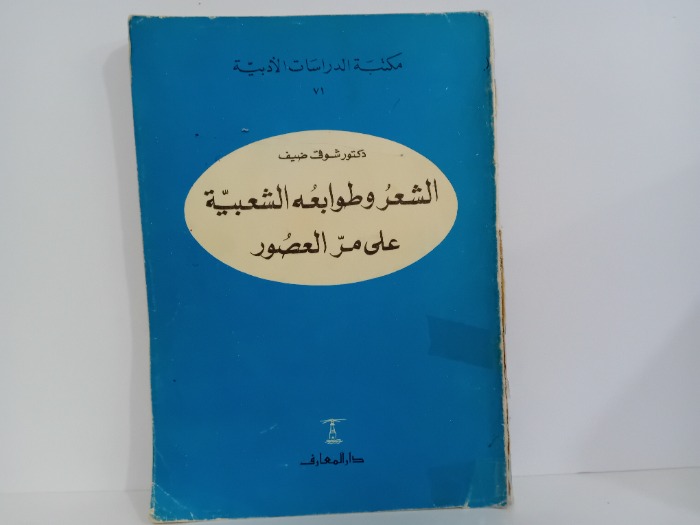 الشعر وطوابعه الشعبية على مر العصور