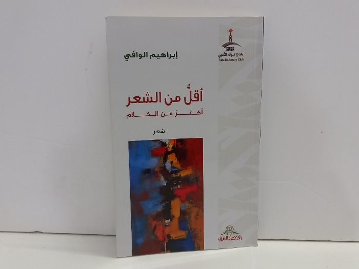 اقل من الشعر اكثر من الكلام