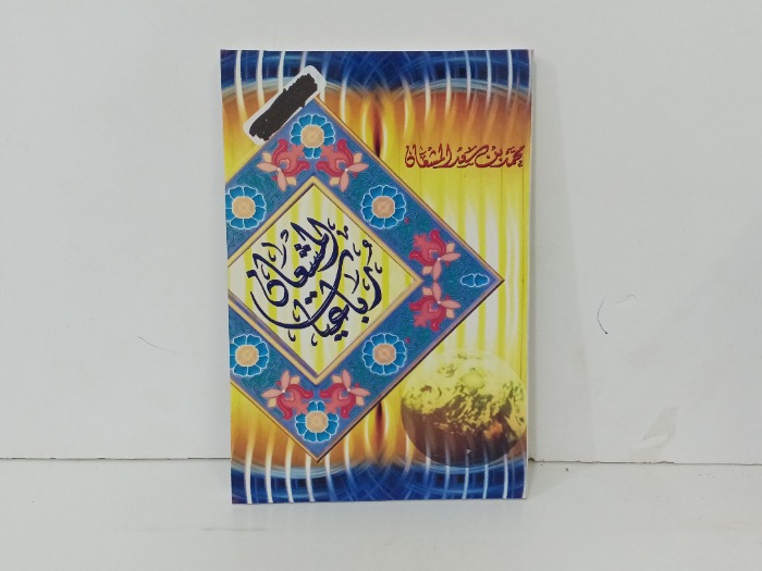 رباعيات المشعان