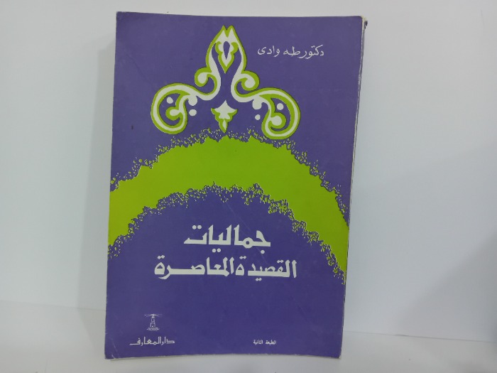 جماليات القصيدة المعاصرة