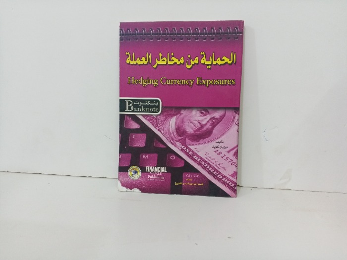 الحماية من مخاطر العملة