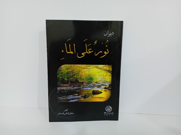 ديوان نور على الماء