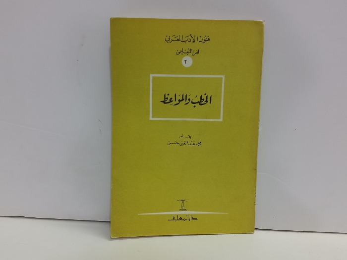 فنون الادب العربي الفن التعليمي 2 الخطب والموعظ