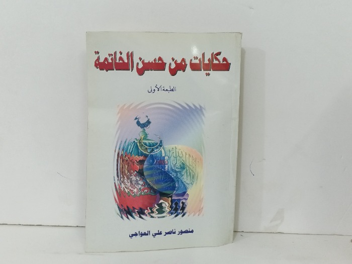 حكايات من حسن الخاتمة 